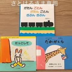 がたんごとん がたんごとん ざぶんざぶん他2冊のサムネイル