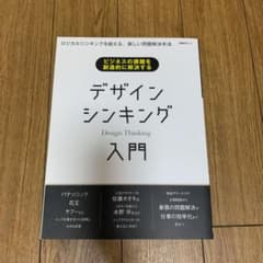 ビジネスの課題を創造的に解決する デザインシンキング入門のサムネイル