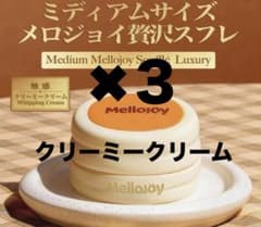 Mellojoy メロジョイ 贅沢スフレ ミディアムサイズ クリーミークリーム