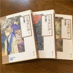 百鬼夜行抄 1巻　4巻　5巻セットのサムネイル