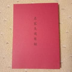 名家灸選聚録のサムネイル