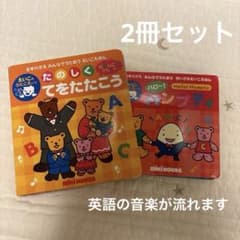 ミキハウス みんなでうたおう えいごえほん 2冊セット - メルカリ