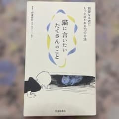 猫に言いたいたくさんのこと : 親愛なる君にもっと好かれる73の方法のサムネイル