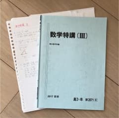数学特講 数3 駿台のサムネイル
