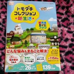 トモダチコレクション新生活　攻略本のサムネイル
