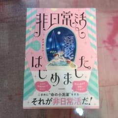 非日常はじめました。 カマタミワのサムネイル