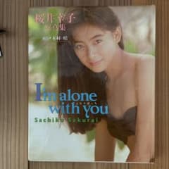 桜井幸子写真集 I'm alone with youのサムネイル