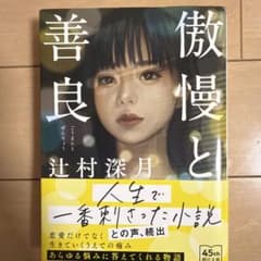 傲慢と善良のサムネイル