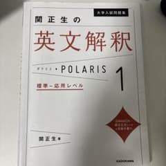 大学入試問題集 関正生の英文解釈ポラリス[1 標準～応用レベル]のサムネイル