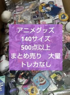 アニメ　アニメグッズ　キャラクターグッズ　ノンジャンル　まとめ売り　大量　#19のサムネイル
