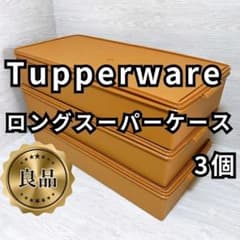 良品✨送料無料】Tupperware ロングスーパーケース 3個セット - メルカリ