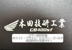 本田技研工業 CB400sf カッティングステッカー 2枚入り　カラー変更可能のサムネイル