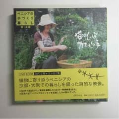 ベニシアの手づくり暮らし 春・夏編 DVDのサムネイル