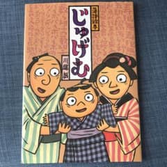 落語絵本 じゅげむ　川端誠のサムネイル