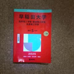 早稲田大学 基幹・創造・先進理工学部 2025 教学社 赤本のサムネイル