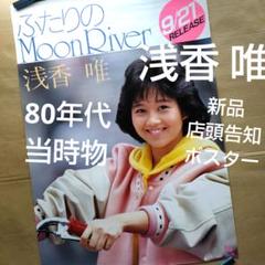 希少 80年代 ビンテージ 浅香唯 アイドル キーホルダー レトロ 昭和 当時物 懐かしい昭和時代（女性） on X: 
