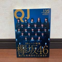 Quick Japan 135 欅坂46特集のサムネイル