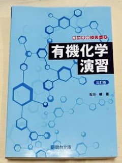 有機化学演習 三訂版 駿台文庫 - 3