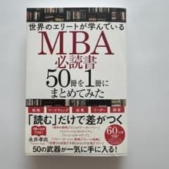 世界のエリートが学んでいるMBA必読書50冊を1冊にまとめてみたのサムネイル