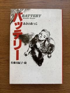 バッテリーのサムネイル