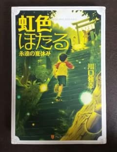 虹色ほたる = NIJI-IRO HOTARU : 永遠の夏休みのサムネイル