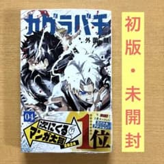 初版・未開封]カグラバチ 4巻 シュリンク付き - メルカリ