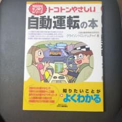 トコトンやさしい自動運転の本のサムネイル