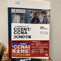 CCENT/CCNA : シスコ技術者認定公式ガイド 「ICND1」編のサムネイル