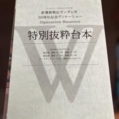 특별 발췌 대본 신기동전기 건담 W 30주년 기념 디너쇼 건담 에이스