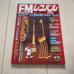 FMレコパル　2014のサムネイル