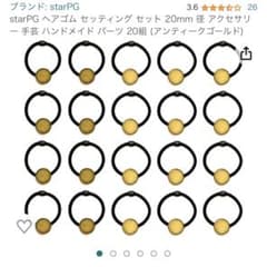 ヘアゴム　レジン　セット ハンドメイド パーツ 20組 (アンティークゴールド)のサムネイル