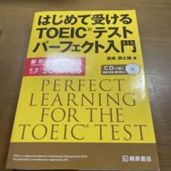 はじめて受けるTOEICテストパーフェクト入門のサムネイル