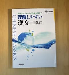 理解しやすい漢文のサムネイル