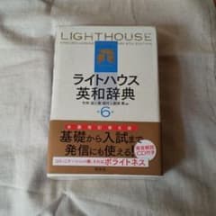 ライトハウス英和辞典 = Lighthouse English-Japanes…のサムネイル