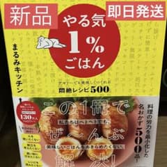 やる気1%ごはん テキトーでも美味しくつくれる悶絶レシピ500のサムネイル