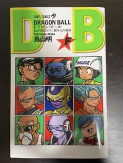 ドラゴンボール 復活のF 劇場配布限定本のサムネイル