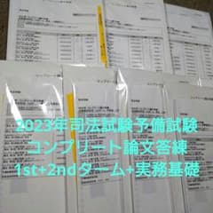 伊藤塾 2023年司法試験予備試験 コンプリート論文答練1st+2nd+実務基礎