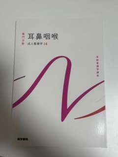 耳鼻咽喉科 成人看護学 14 医学書院のサムネイル