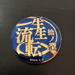 鬼滅の刃 生生流転 缶バッチ