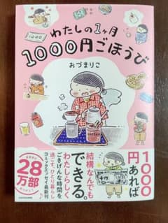 わたしの1ヶ月1000円ごほうびのサムネイル