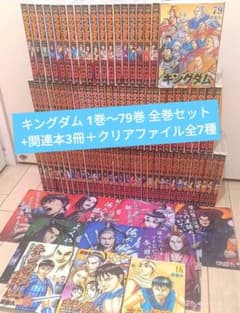 キングダム 1巻〜79巻 全巻セット＋関連本3冊＋クリアファイル全7種