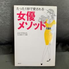 たった1秒で愛される 女優メソッドのサムネイル