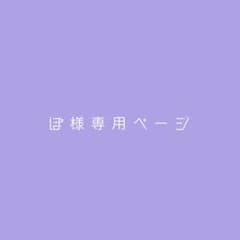 【ぽ様専用ページ】のサムネイル