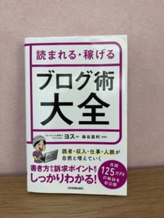 読まれる・稼げる ブログ術大全