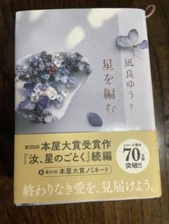 星を編む 凪良ゆうのサムネイル