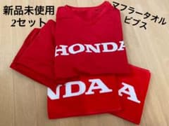 Honda ホンダ　都市対抗野球応援　ビブス　マフラータオル　2セットのサムネイル