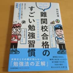 難関校合格のすごい勉強習慣のサムネイル