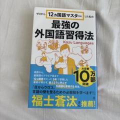 最強の外国語習得法 Kazu Languages - メルカリ