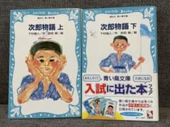 次郎物語 上下巻セット 下村湖人 青い鳥文庫のサムネイル