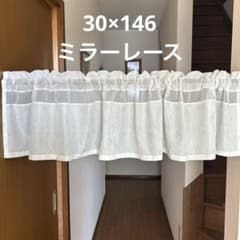 ☆カフェカーテン☆ハンドメイド♪ミラーレース♪ カフェカーテン 30×146 ミラーレース - メルカリ